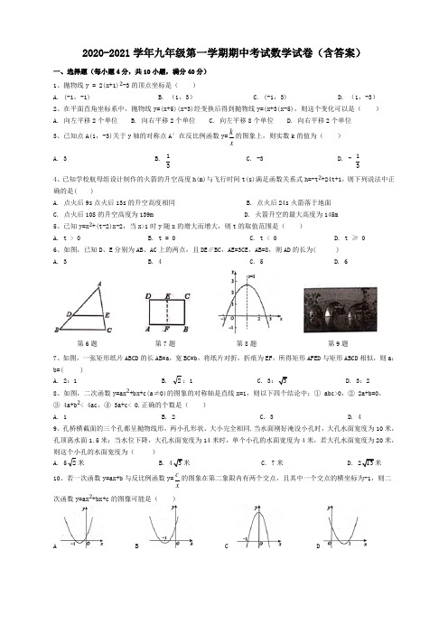 2020-2021学年九年级第一学期期中考试数学试卷(含答案)