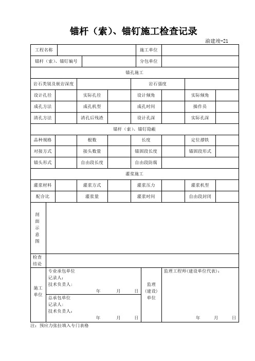 70 锚杆(索)、锚钉施工检查记录