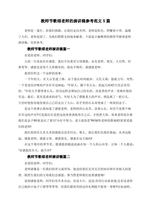 教师节歌颂老师的演讲稿参考范文5篇