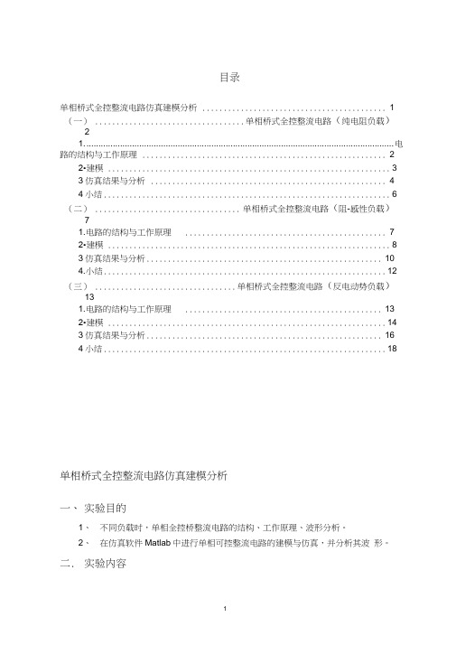 单相桥式全控整流电路Matlab仿真(完美)资料