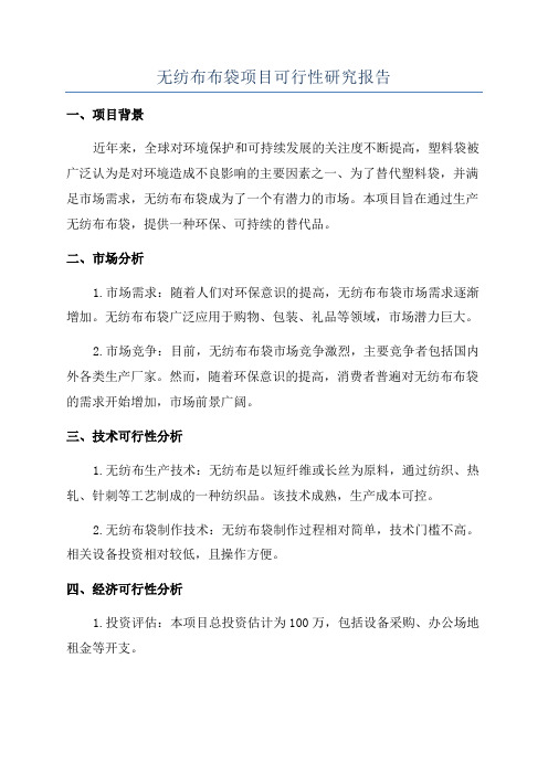 无纺布布袋项目可行性研究报告