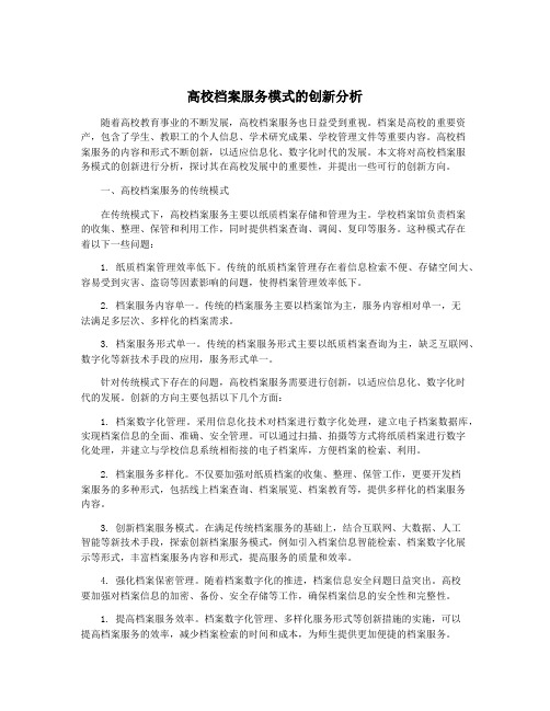 高校档案服务模式的创新分析