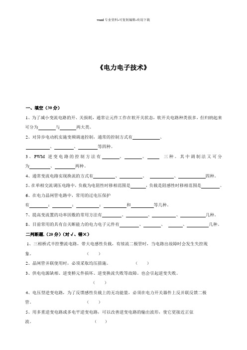 电力电子技术试题及答案电气信息学院电力电子技术期末考试试题与答案详解