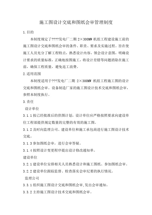 施工图设计交底和图纸会审管理制度