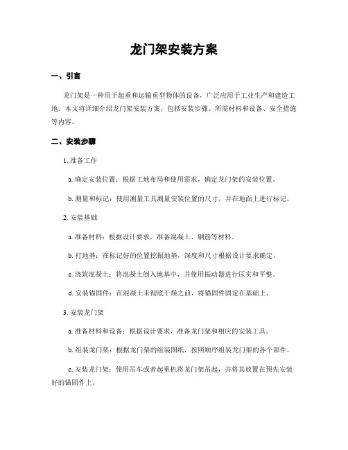 龙门架安装方案