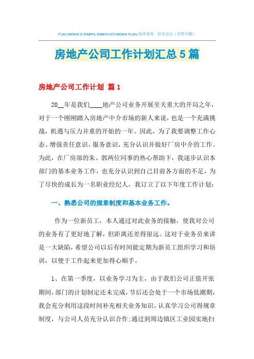 2021年房地产公司工作计划汇总5篇