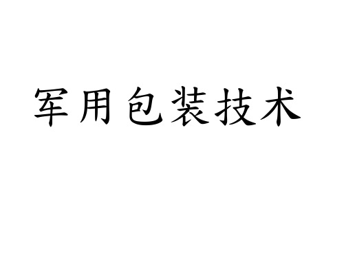 军用包装技术概论