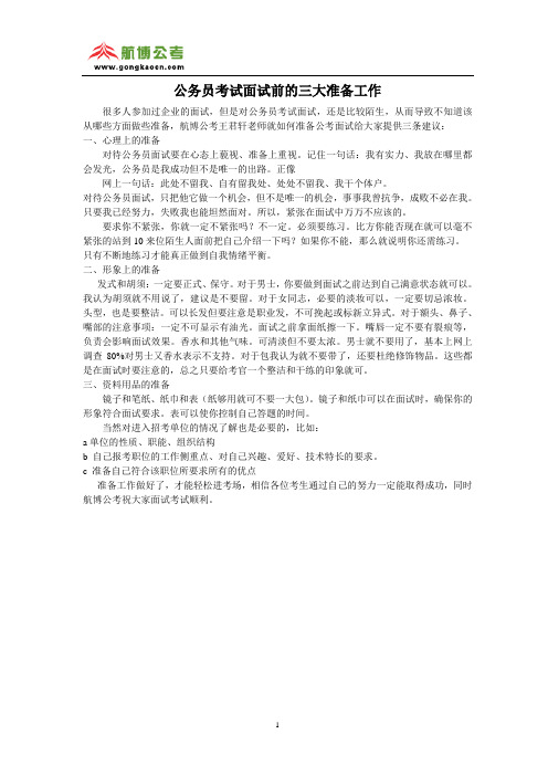 公务员考试面试前的三大准备工作