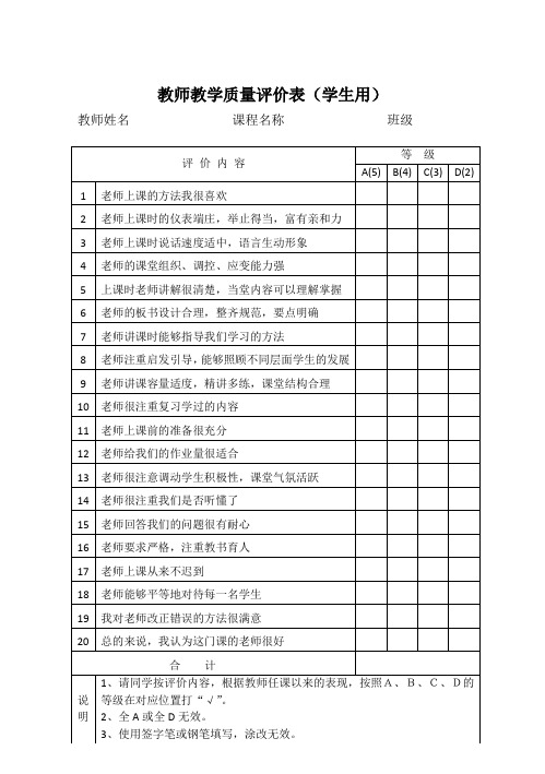 教师教学质量评价表