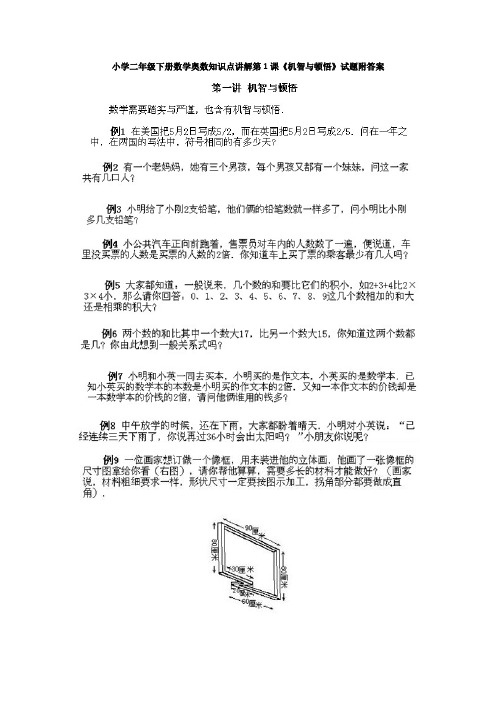 【大师特稿】小学二年级下册数学奥数知识点讲解集锦(含答案)