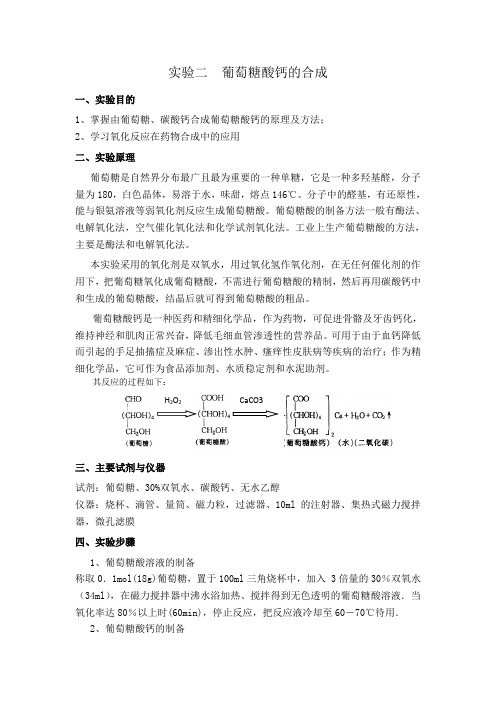 葡萄糖酸钙的合成