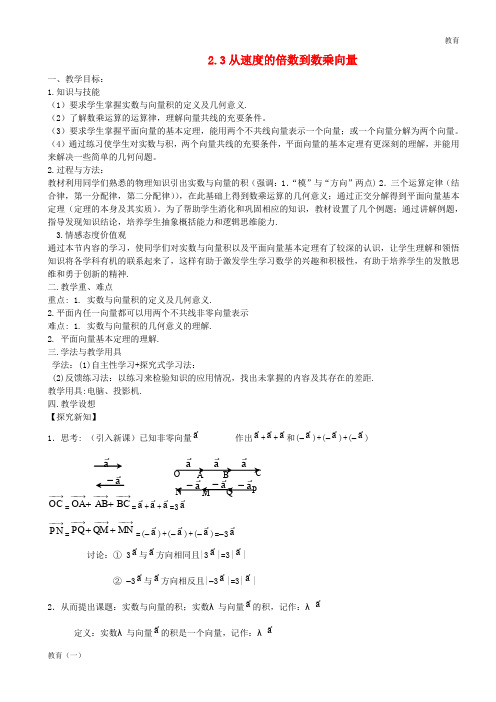 高中数学 2.2.3数乘向量教案