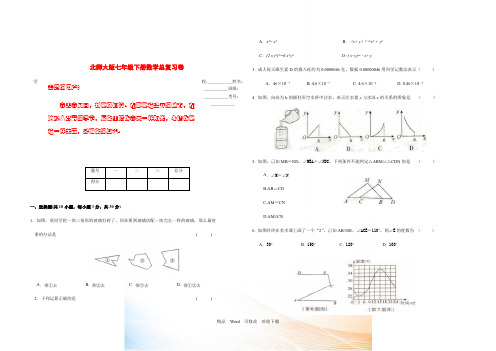 2022年北师大版七年级数学下册期未总复习综合检测卷含答案解析