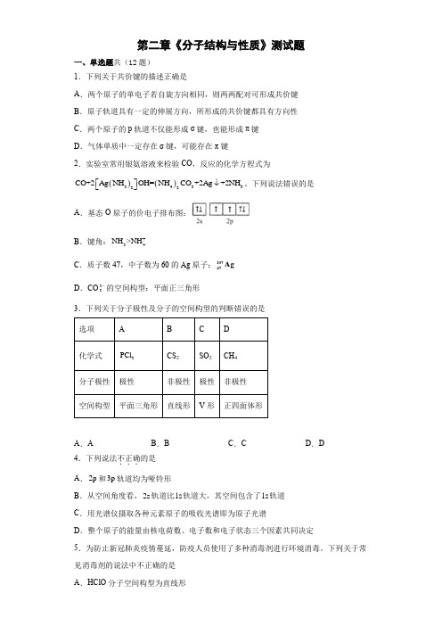 第二章《分子结构与性质》测试题高二下学期人教版化学选择性必修2