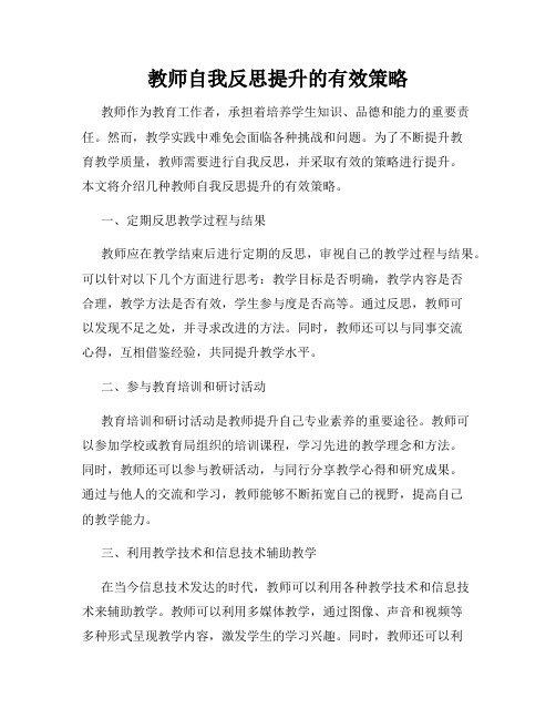 教师自我反思提升的有效策略