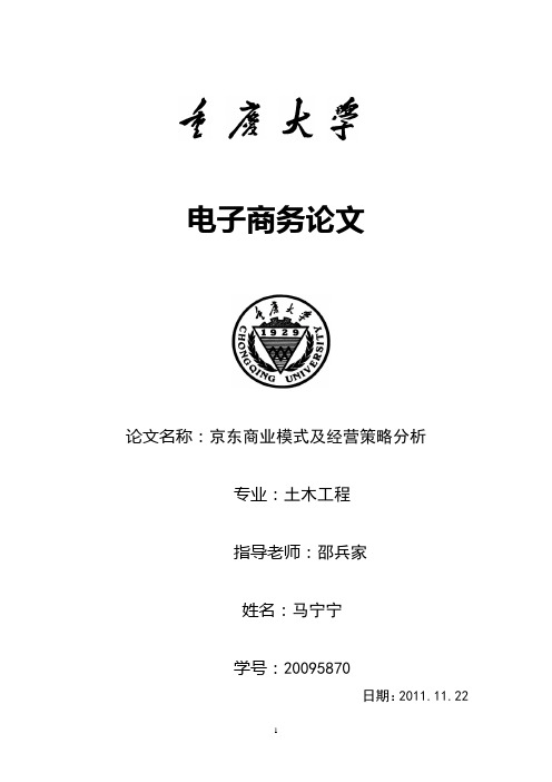 京东商城商业模式分析 选修报告