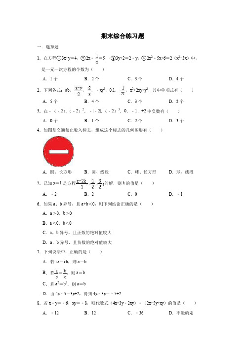 七年级数学(人教版) 上册期末综合练习题(含答案)