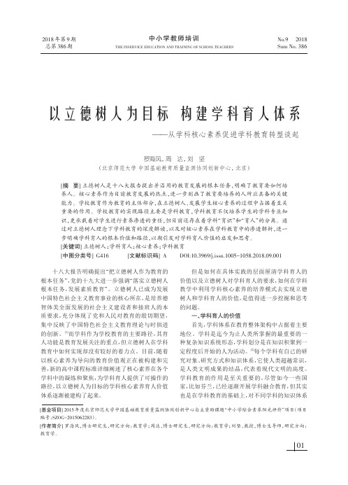 以立德树人为目标 构建学科育人体系——从学科核心素养促进学科教育转型谈起