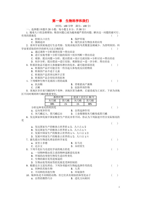 高中生物 第一章 生物科学和我们单元检测(含解析)苏教版必修2