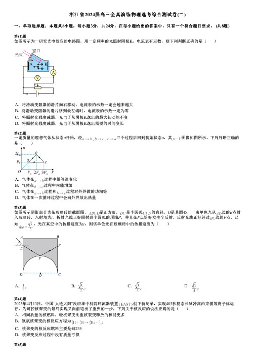 浙江省2024届高三全真演练物理选考综合测试卷(二)