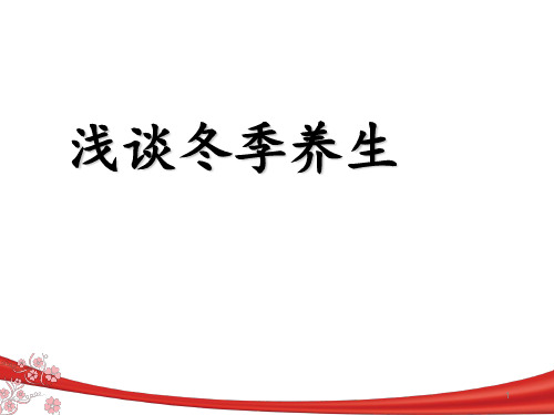 浅谈冬季中医养生PPT课件