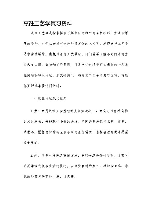 烹饪工艺学复习资料