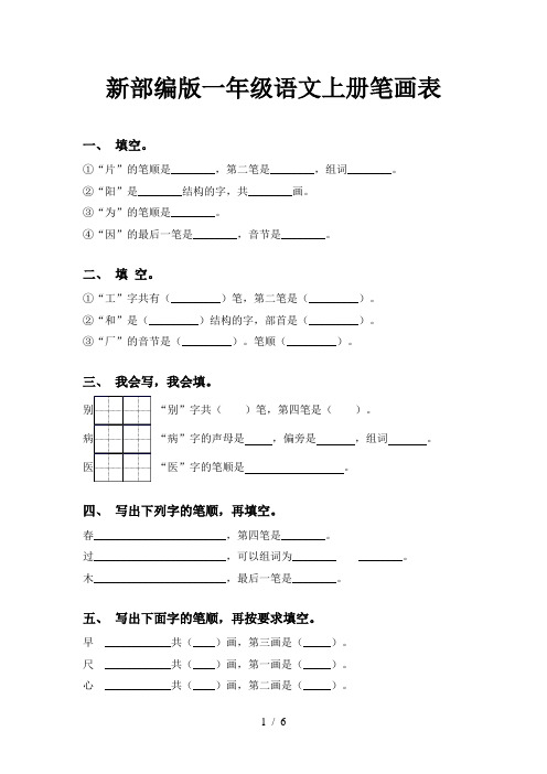 新部编版一年级语文上册笔画表