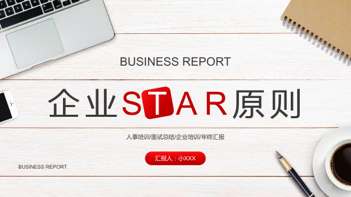 红色简约风企业STAR原则培训知识PPT授课演示