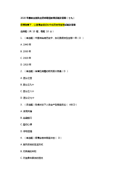 2020年最新执业药师继续教育试题及答案 (19)总第34章,疫情背景下,心理情绪调试和中成药使用指导