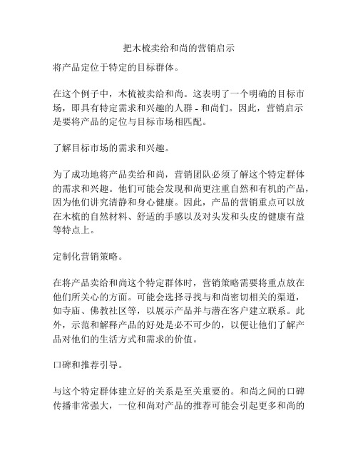 把木梳卖给和尚的营销启示