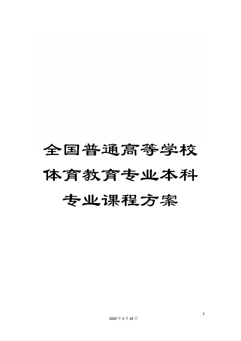 全国普通高等学校体育教育专业本科专业课程方案