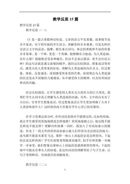 普罗米修斯教学反思15篇