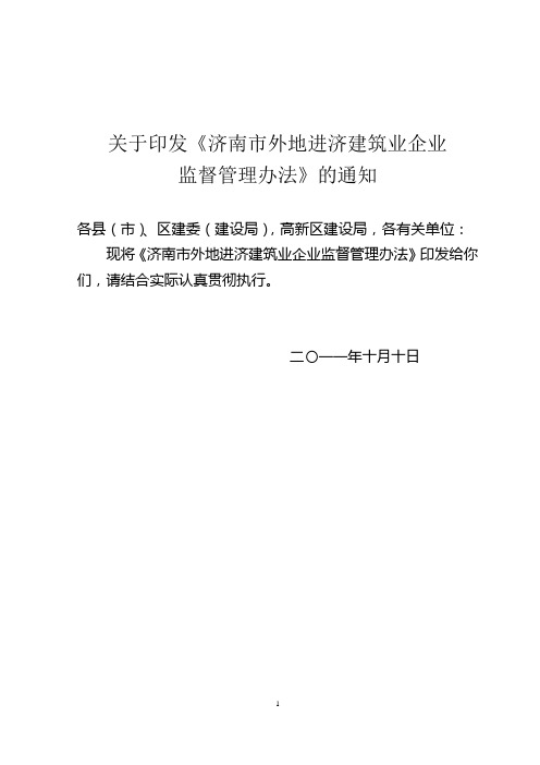 关于印发《济南市外地进济建筑业企业