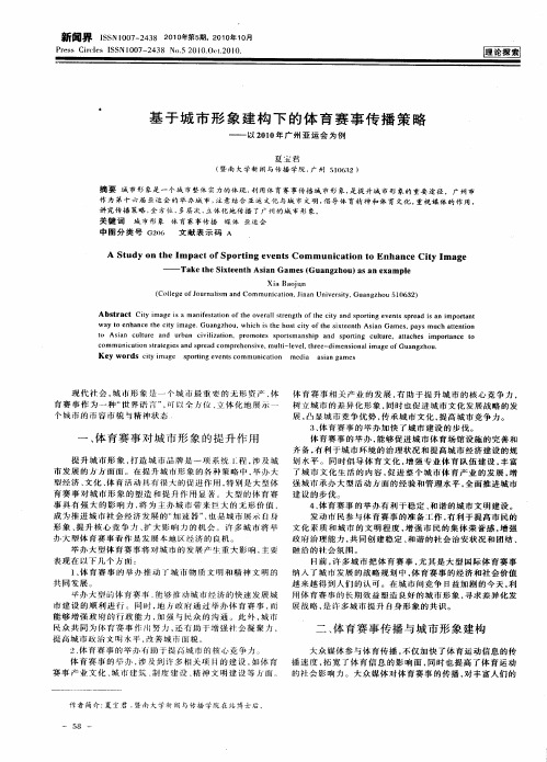 基于城市形象建构下的体育赛事传播策略——以2010年广州亚运会为例