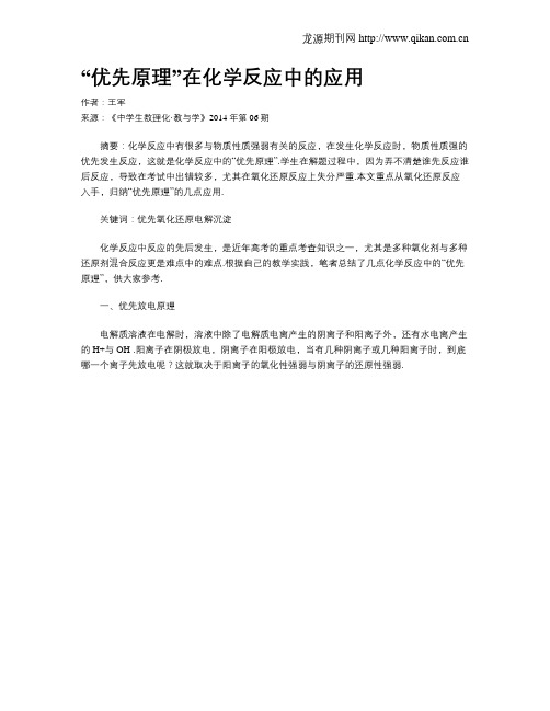 “优先原理”在化学反应中的应用