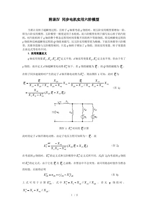 同步电机实用六阶模型