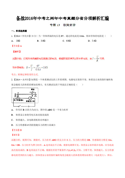 专题13 欧姆定律(湖南、江西版)-备战2016年中考之两年中考物理真题分省分项解析汇编(解析版)