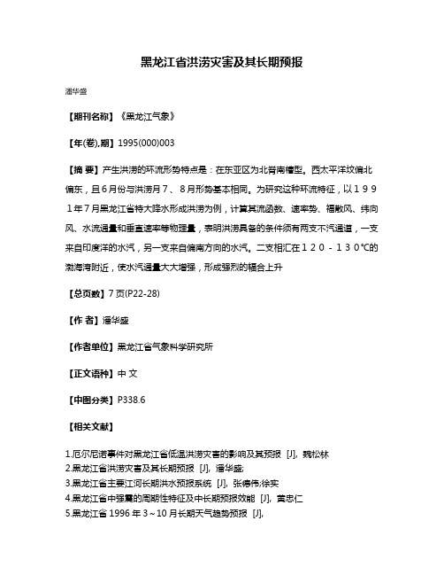 黑龙江省洪涝灾害及其长期预报