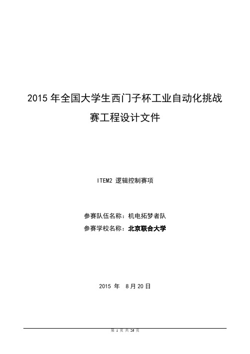 2015年全国大学生西门子杯工业自动化挑战赛--ITEM2 逻辑控制赛项 工程设拓梦者队计文件..