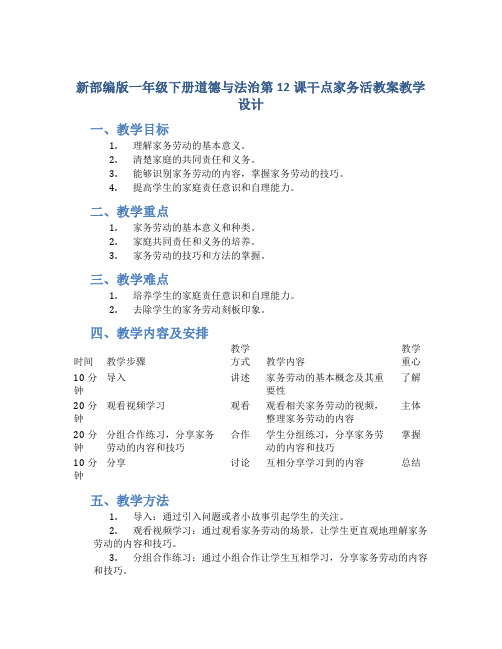 新部编版一年级下册道德与法治第12课干点家务活教案教学设计