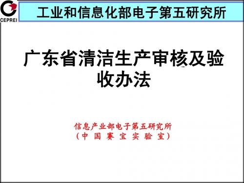 广东省清洁生产审核及验收办法