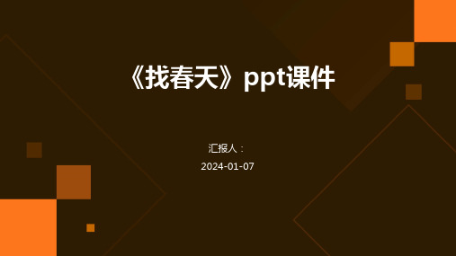 《找春天》ppt课件