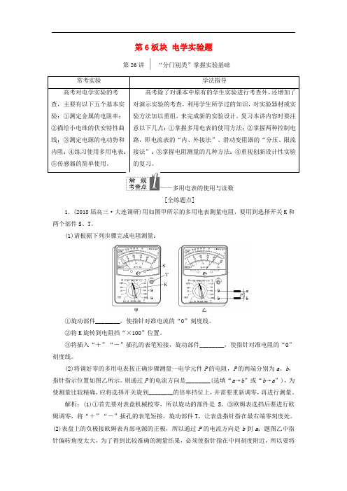 高考物理二轮复习 第6板块 电学实验题教学案