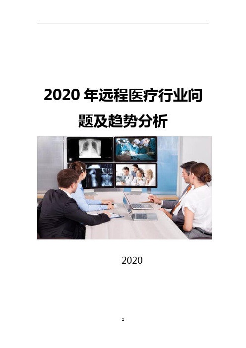 2020年远程医疗行业问题分析及趋势分析