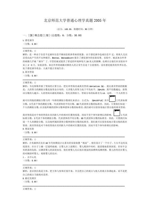 北京师范大学普通心理学真题2005年