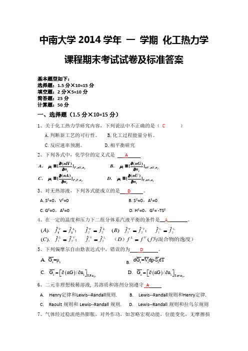 中南大学2014学年 一 学期 化工热力学课程期末考试试卷及标准答案