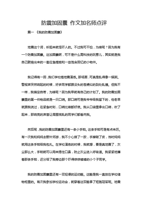 防震加固囊 作文加名师点评