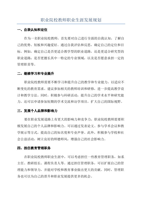 职业院校教师职业生涯发展规划