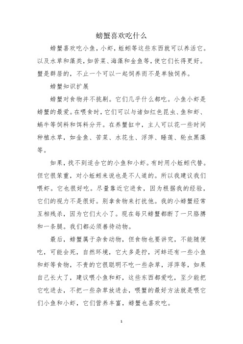 螃蟹喜欢吃什么