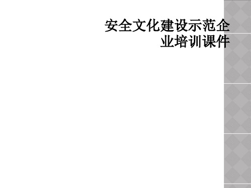 安全文化建设示范企业培训课件